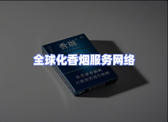 全球香烟贸易物流